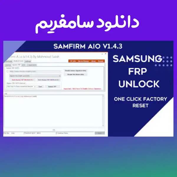دانلود ابزار SamFirm A.I.O جهت حذف FRP + آموزشی