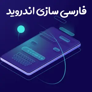 آموزش فارسی سازی گوشی های اندروید 4 به بالا